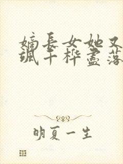 嫡长女她又美又飒千桦尽落整版全文下载