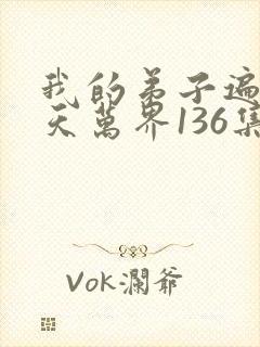 我的弟子遍布诸天万界136集