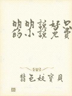 明明说好只蹭蹭的小说免费