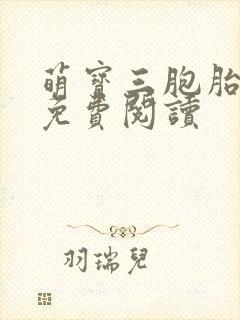萌宝三胞胎全文免费阅读