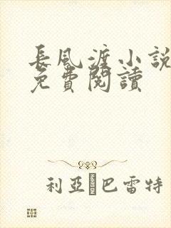 长风渡小说全文免费阅读