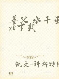 养父 水千丞txt下载