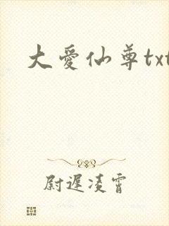 大爱仙尊txt