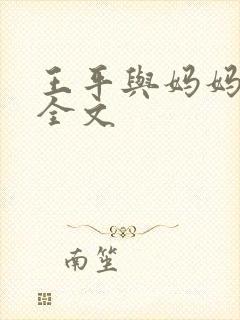 王平与妈妈小说全文