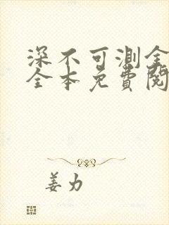 深不可测金银花全本免费阅读