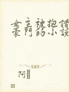 女主被抱错重回豪门的小说