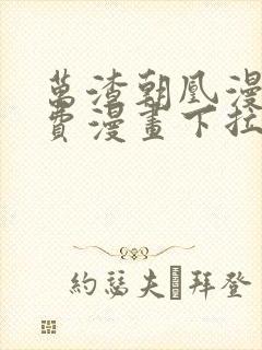 万渣朝凰漫画免费漫画下拉式六漫画