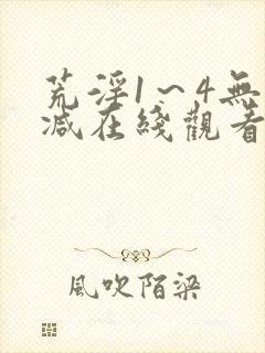 荒淫1～4无删减在线观看