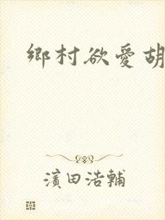 乡村欲爱胡秀英封面