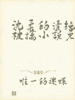沈柔的清纯校花被擒小说免费阅读封面