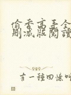 偷香高手全文无删减版阅读