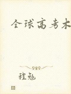 全球高考木苏里