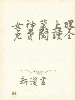 女神蒙上眼小说免费阅读全文封面