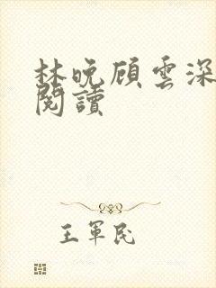 林晚顾云深免费阅读封面