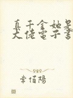真千金她是全能大佬电子书完整版