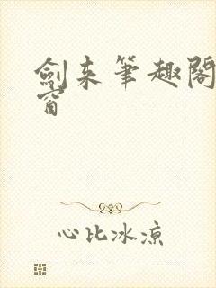 剑来笔趣阁无弹窗封面
