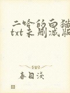二哈的白猫师尊txt未删减版