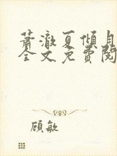萧澈夏倾月小说全文免费阅读笔趣阁