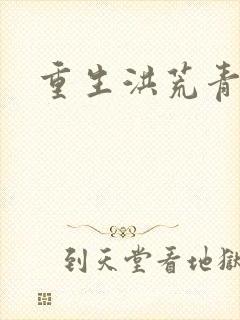 重生洪荒青莲道