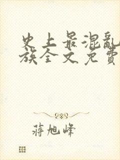 史上最混乱的家族全文免费阅读小说
