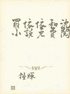 罗依依和沈敬岩小说免费阅读