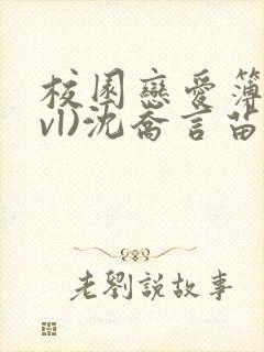 校园恋爱簿(lvl)沈乔言苗妙妙