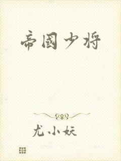 帝国少将