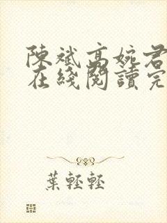 陈斌高婉君小说在线阅读完整版