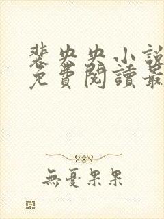 裴央央小说全文免费阅读最新章节封面