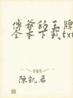 傅爷的王牌傲妻全本下载txt