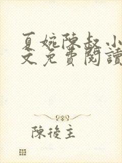 夏婉陈叔小说全文免费阅读无弹窗