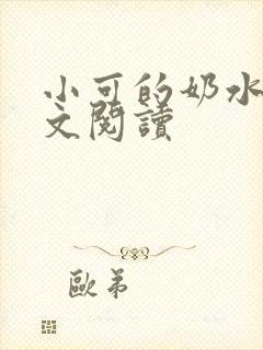 小可的奶水2全文阅读