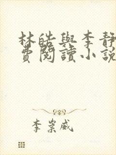 林皓与李静怡免费阅读小说