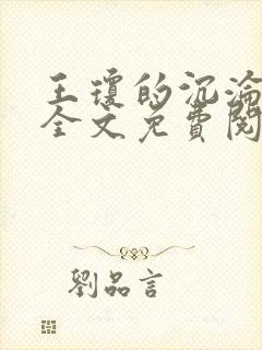 王琼的沉沦小说全文免费阅读
