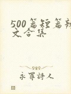 500篇短篇辣文合集