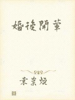 婚后开荤
