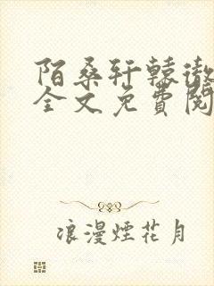 陌桑轩辕彻小说全文免费阅读