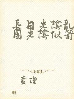 长日光阴乱作一团光阴似箭眇眇封面