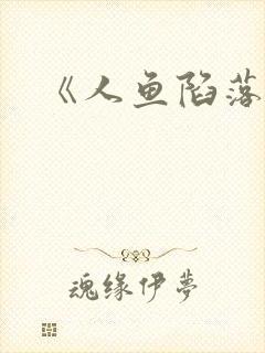 《人鱼陷落》