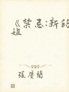 《禁忌:新的姐姐