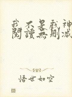 我不是戏神全文阅读无删减封面