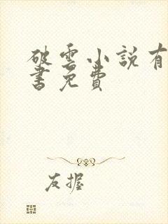 破云小说有声听书免费