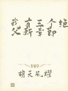 我有三个绝色师父新章节
