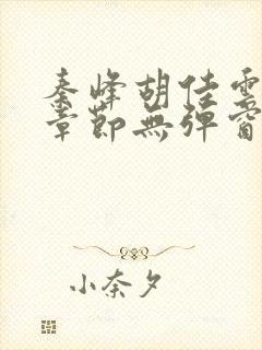秦峰胡佳云最新章节无弹窗