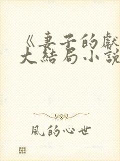 《妻子的献身》大结局小说
