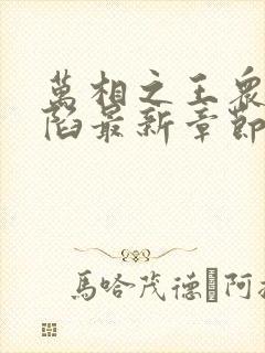 万相之王众女沦陷最新章节更新内容封面