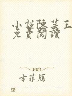 小说陈芸王富贵免费阅读封面