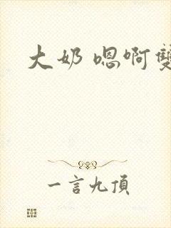 大奶 嗯啊双性