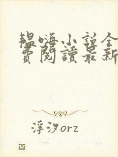 韫嗨小说全文免费阅读最新章节内容