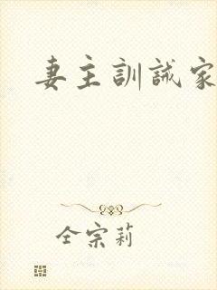 妻主训诫家法